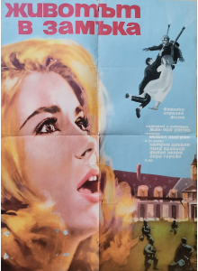 Филмов плакат "Животът в замъка" с Катрин Деньов (Франция) - 1966